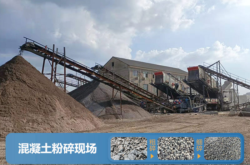 混凝土粉碎機(jī)械設(shè)備有哪些？圖片及價格
