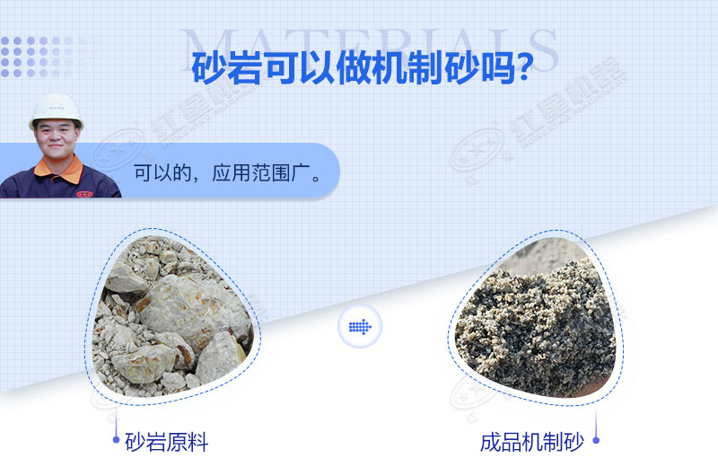 砂巖可以做機制砂嗎？砂巖制砂用什么設(shè)備好？