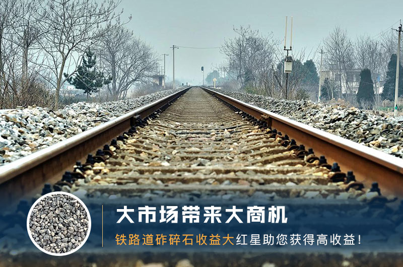 鐵路用的石子是什么石頭？道砟石生產(chǎn)工藝設(shè)計(jì)