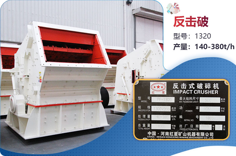 1320反擊破一小時產(chǎn)量多少？配多大電機？附參數(shù)
