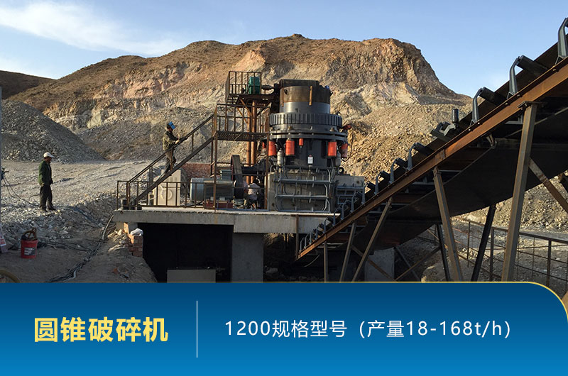 1200圓錐破碎機時產量多少噸？參數及價格