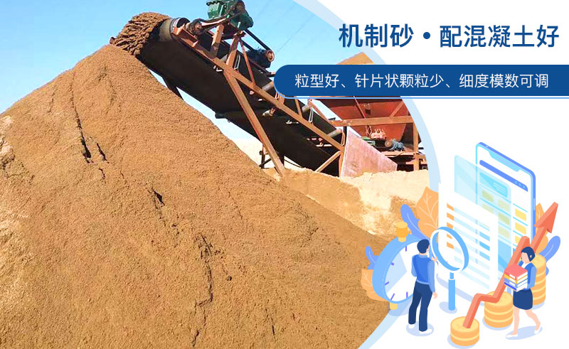機(jī)制砂和河沙哪個(gè)配混凝土好？成套制砂設(shè)備多少錢？
