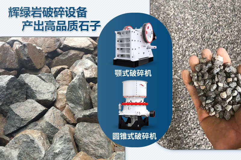 輝綠巖破碎可用的破碎機(jī)有哪些？?jī)r(jià)格多少？