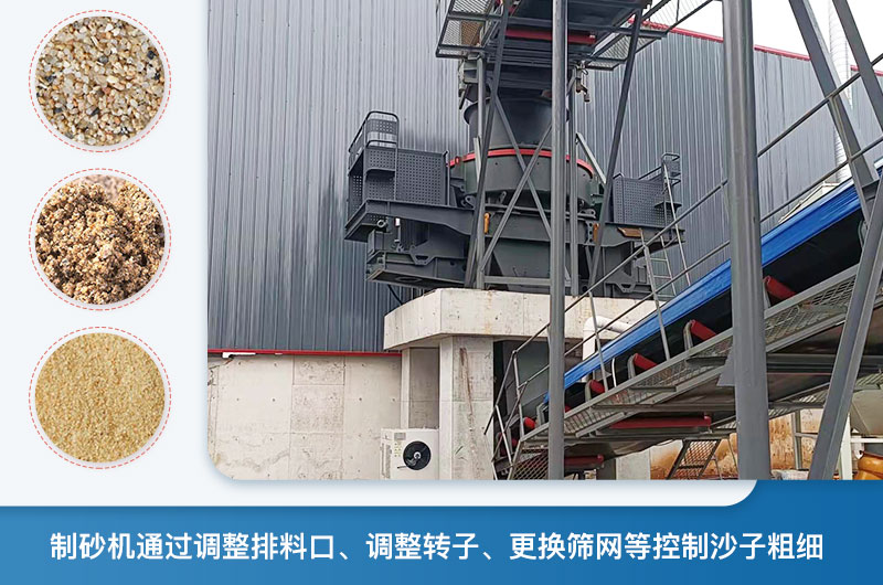制砂機(jī)怎么調(diào)節(jié)砂的細(xì)度？制砂機(jī)哪種型號打出來的沙細(xì)？