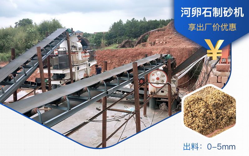 打河卵石那種制砂機(jī)好？一噸河卵石制砂成本多少？