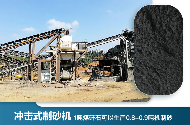 1噸煤矸石可以生產(chǎn)多少噸機(jī)制砂？用什么設(shè)備處理好？