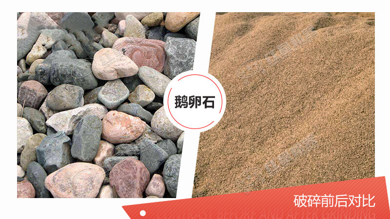 鵝卵石制砂前后對比照 鵝卵石制砂前后對比照