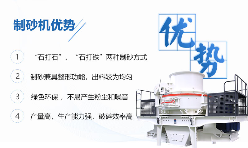 制砂機(jī)具有多重優(yōu)勢(shì) 制砂機(jī)具有多重優(yōu)勢(shì)