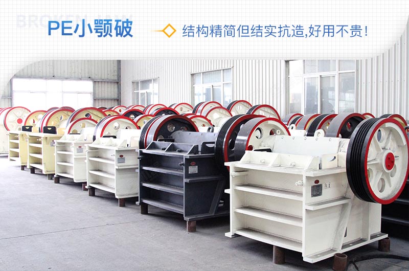小廠剛起步，用這款PE150×250鄂破機，價格不貴且還耐用