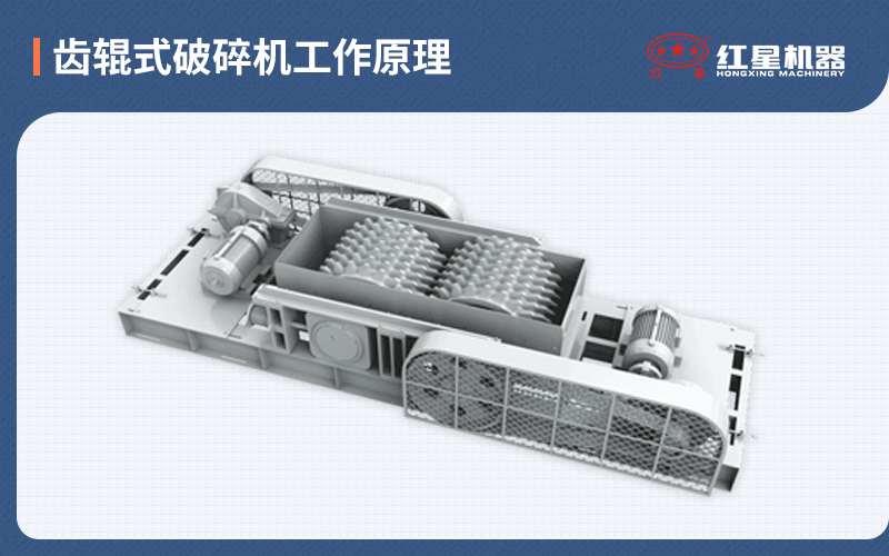 齒輥式破碎機(jī)工作原理 齒輥式破碎機(jī)工作原理